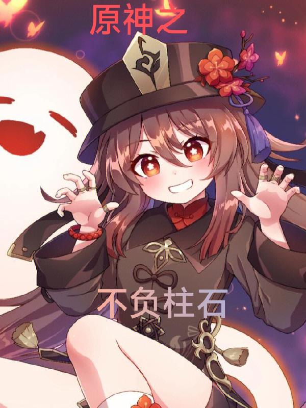 原神之不负柱石章节列表