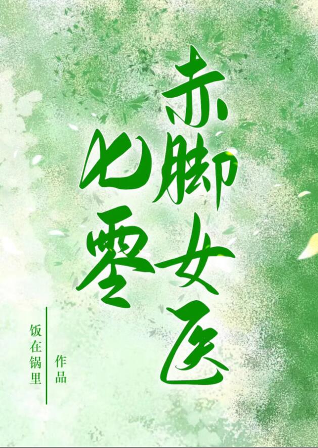 七零赤脚女医章节列表