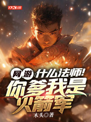 网游：什么法师！你爹我是火箭军章节列表