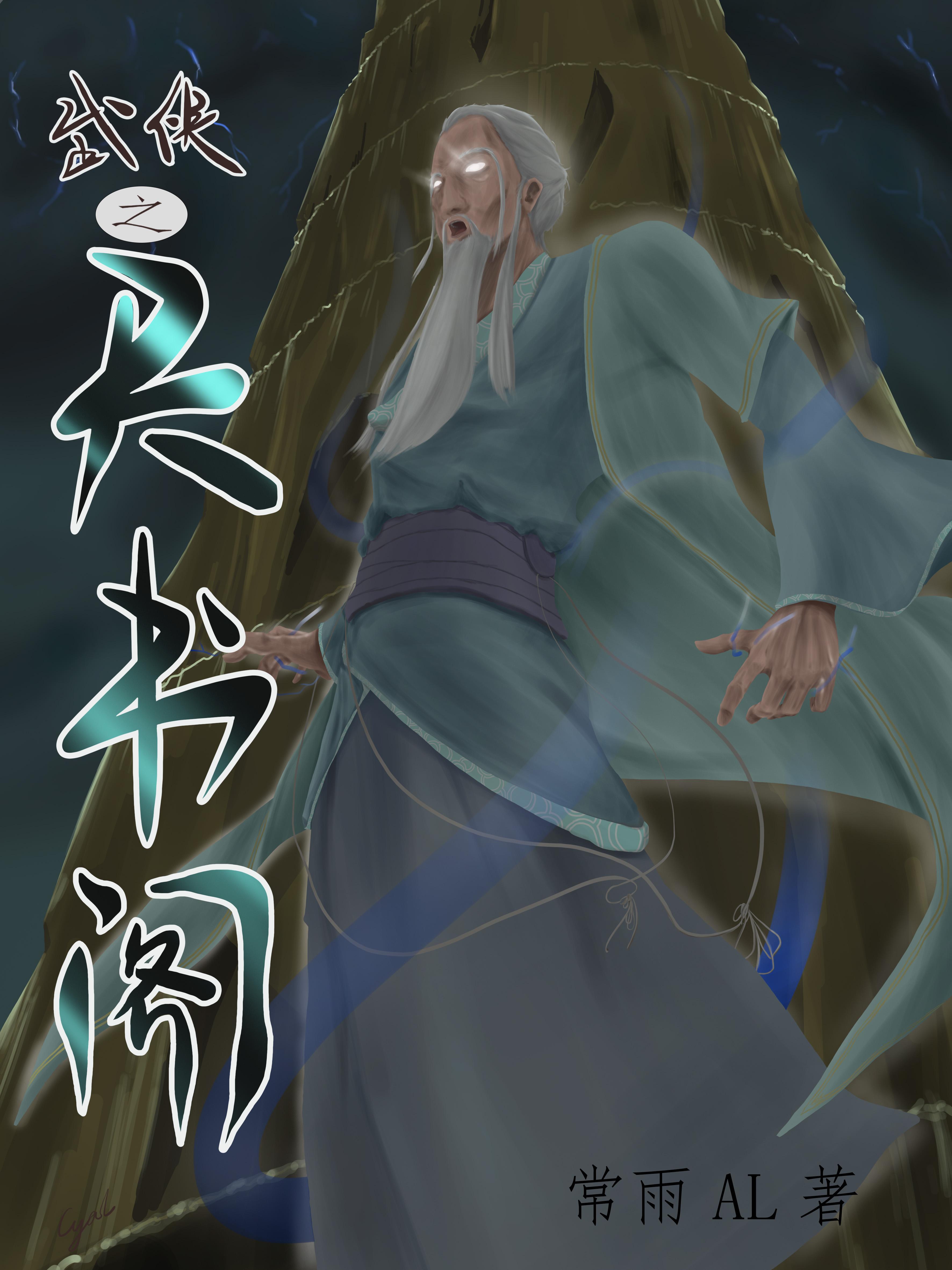 武侠之天书阁章节列表