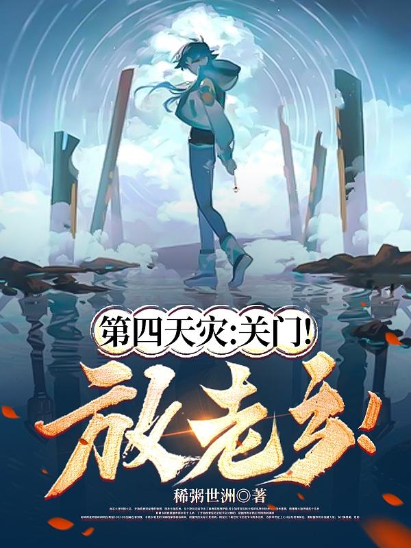 第四天灾：关门！放老乡！章节列表