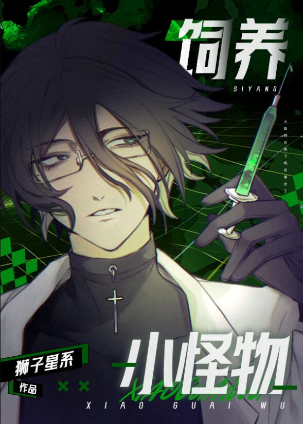饲养小怪物章节列表