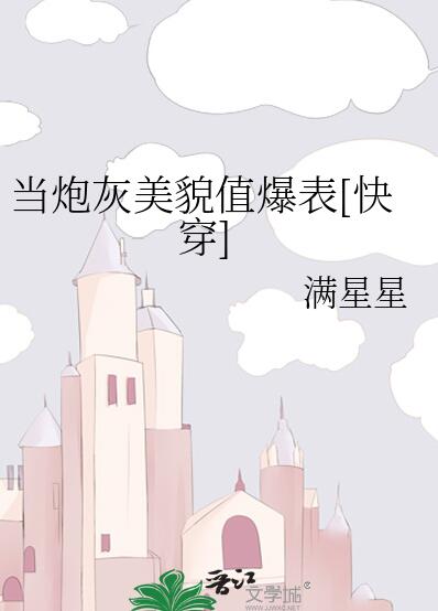 当炮灰美貌值爆表[快穿]章节列表