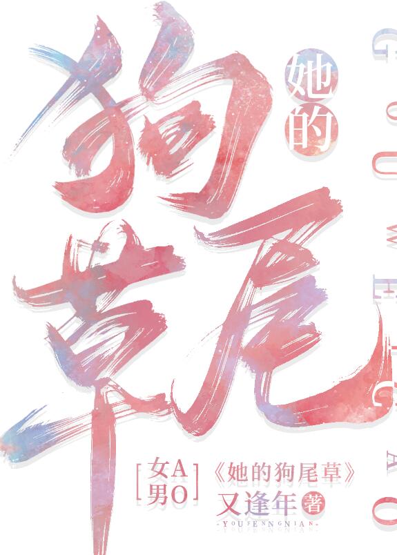 她的狗尾草[gb]章节列表