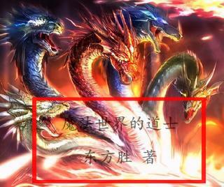 魔法世界的道士章节列表