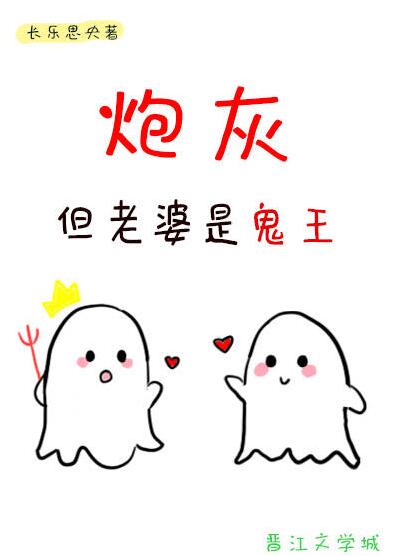 炮灰，但老婆是鬼王章节列表