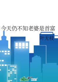 今天仍不知老婆是首富章节列表