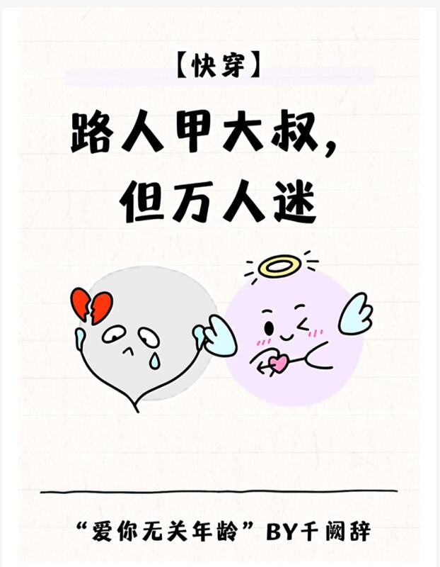 路人甲大叔，但万人迷[快穿]章节列表