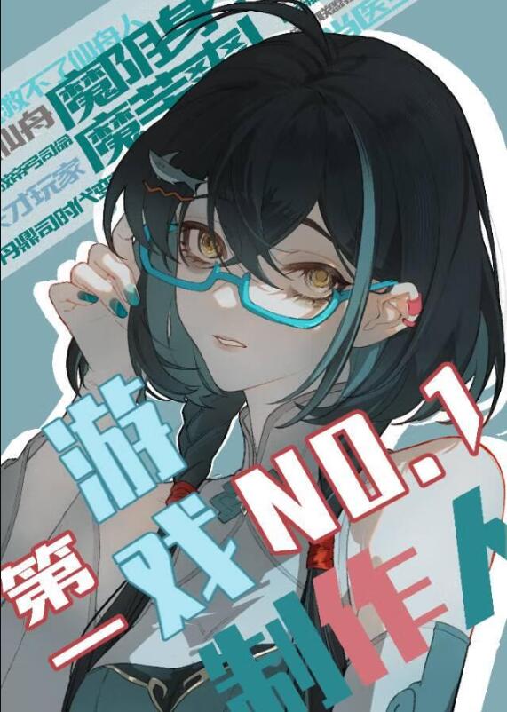 [崩铁]第一游戏制作人章节列表