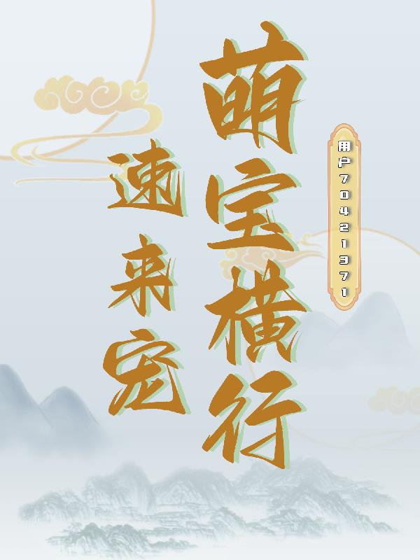 萌宝横行，速来宠章节列表