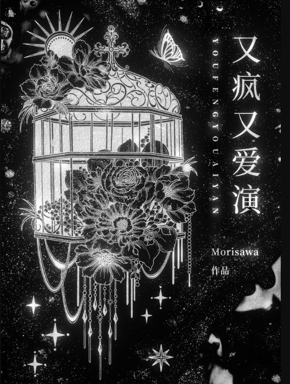 又疯又爱演[无限]章节列表