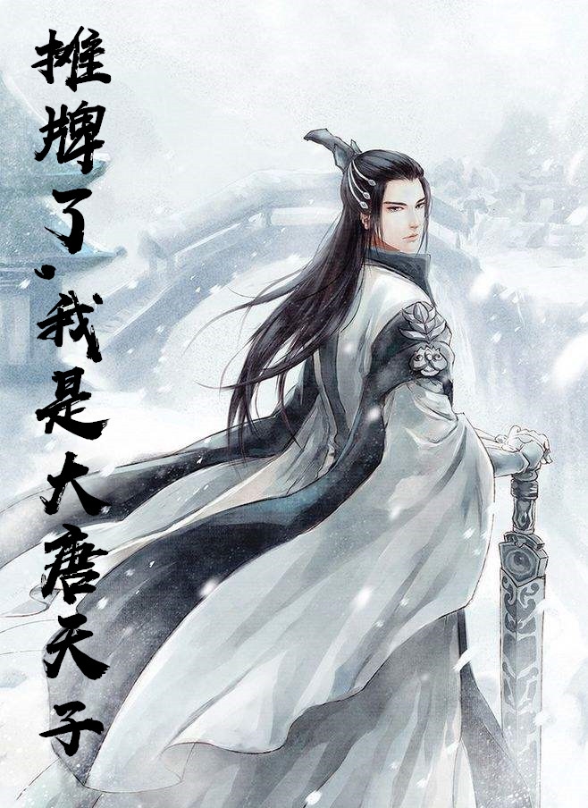 我在大唐开酒馆章节列表