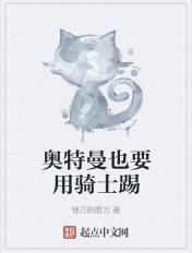 奥特曼也要用骑士踢章节列表