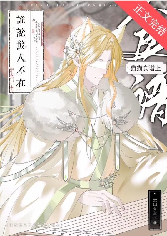 谁说鲛人不在猫猫食谱上章节列表