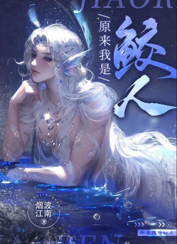 原来我是鲛人章节列表