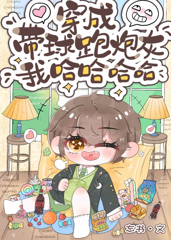 穿为带球跑炮灰我哈哈哈哈哈哈章节列表