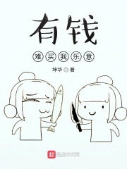 有钱难买我乐意章节列表