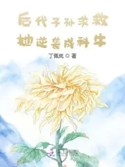 后代子孙求救，她逆袭成科牛章节列表