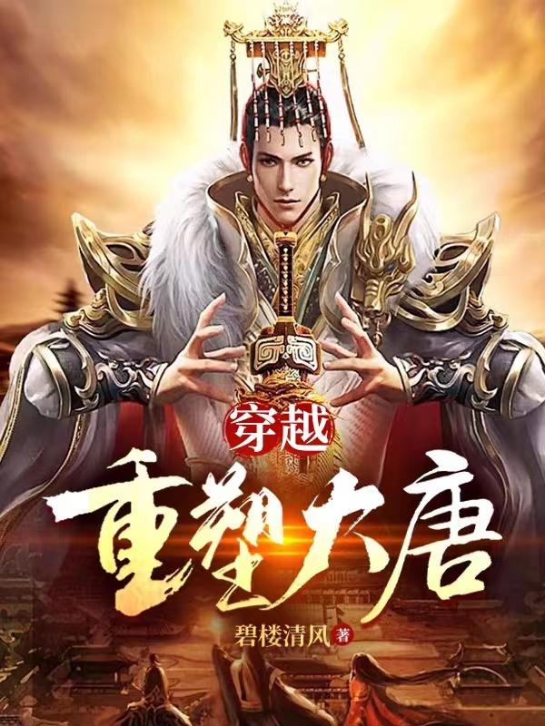 穿越：重塑大唐章节列表