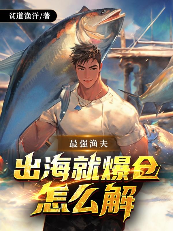 最强渔夫：出海就爆仓怎么解章节列表