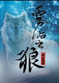 雾后之狼章节列表