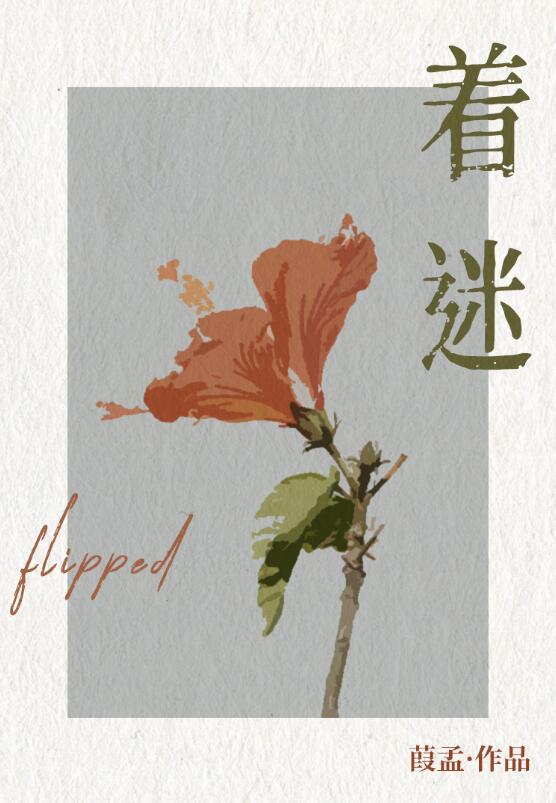 着迷[校园]章节列表