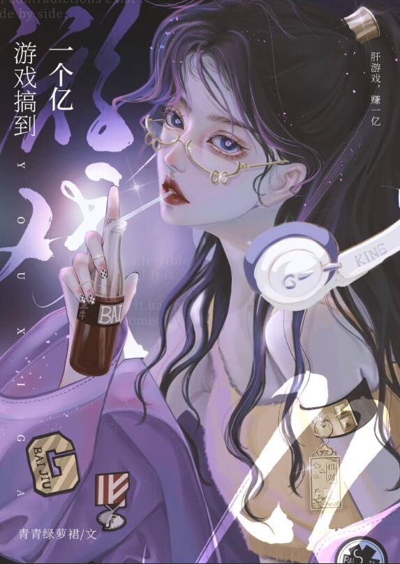 游戏搞到一个亿章节列表