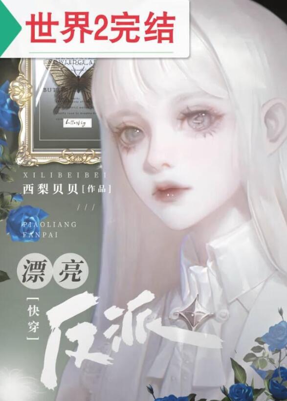 漂亮反派2[快穿]章节列表