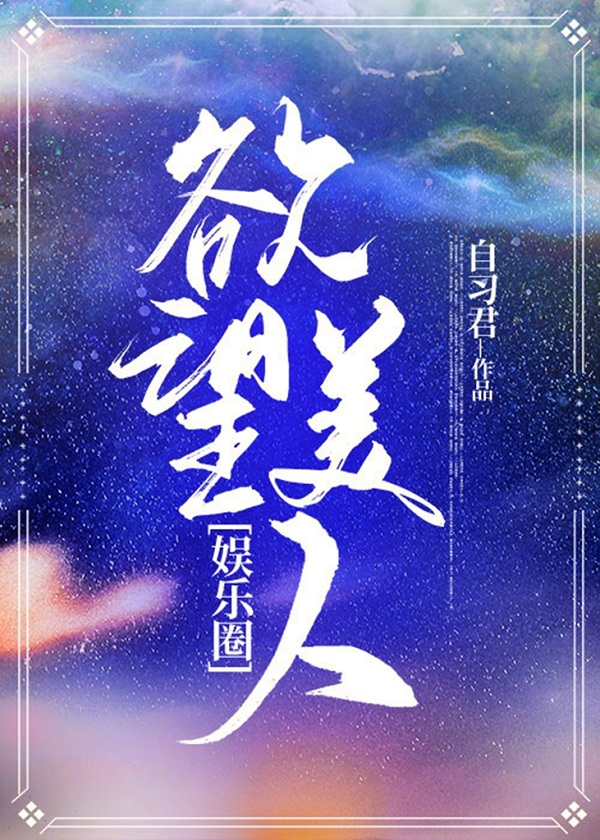 欲望美人[韩娱]章节列表