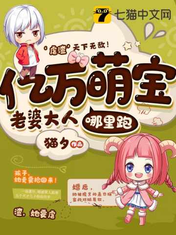 女神归来:七个宝宝超厉害章节列表