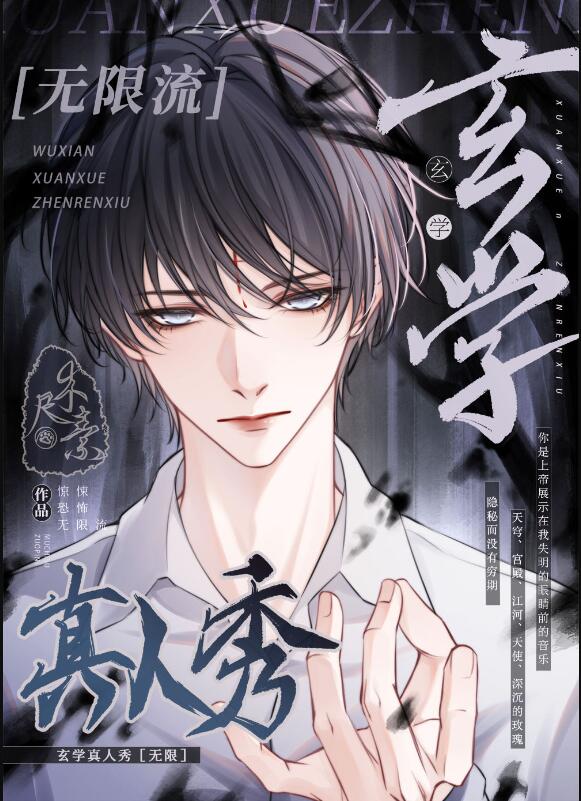 玄学真人秀 [无限]章节列表