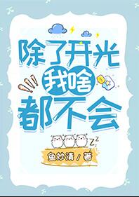 除了开光我啥都不会章节列表