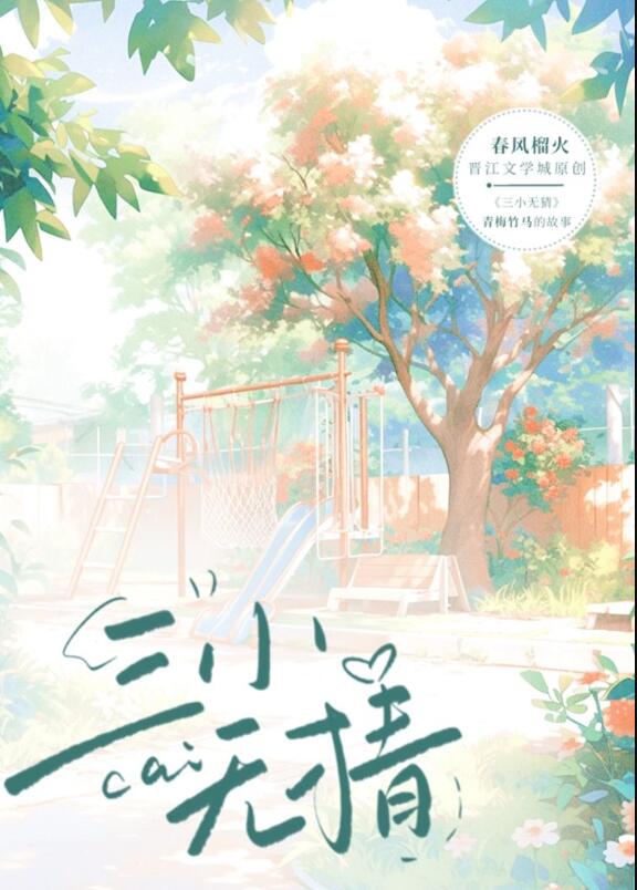 三小无猜章节列表