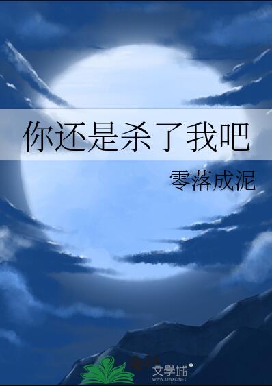 你还是杀了我吧章节列表