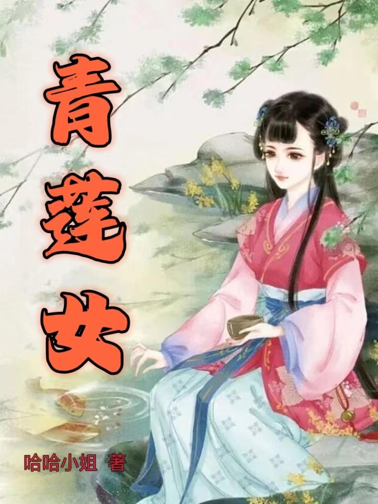 青莲女章节列表