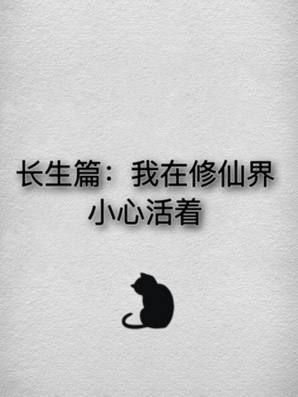 长生篇：我在修仙界小心活着章节列表