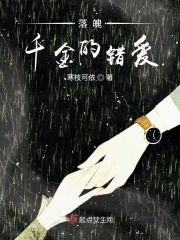 落魄千金的错爱章节列表