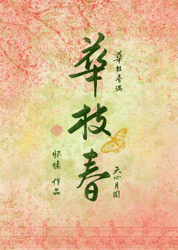 华枝春章节列表