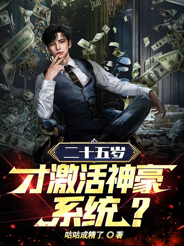 二十五岁才激活神豪系统？章节列表