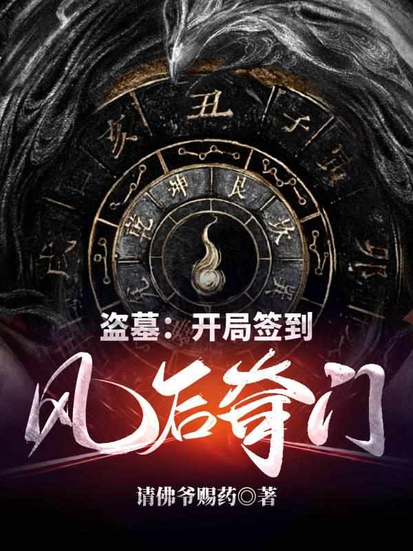 盗墓：开局签到风后奇门章节列表