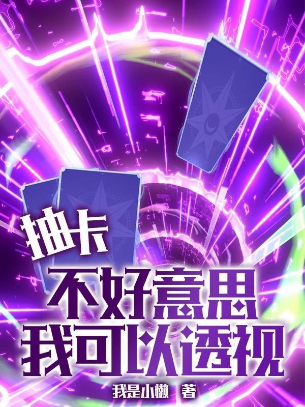 抽卡？不好意思我可以透视章节列表