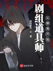 剧组道具师从聊斋开始章节列表