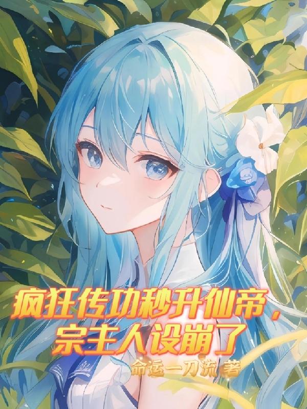 疯狂传功秒升仙帝，宗主人设崩了章节列表