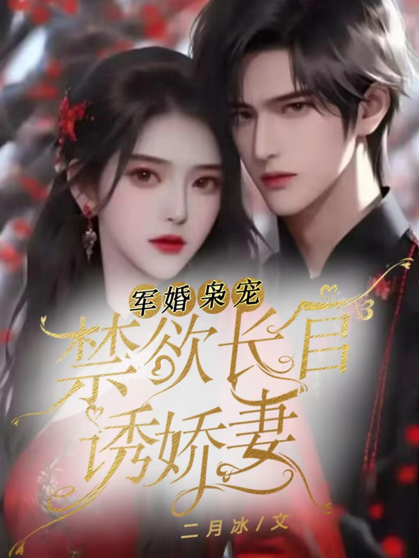军婚枭宠：禁欲长官诱娇妻章节列表