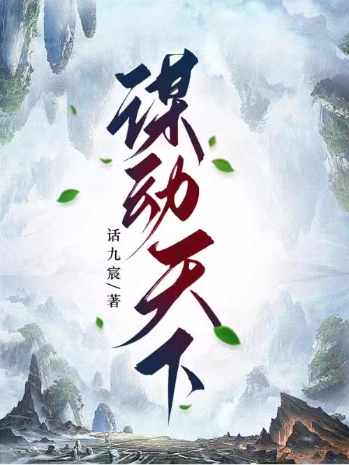 谋动天下章节列表