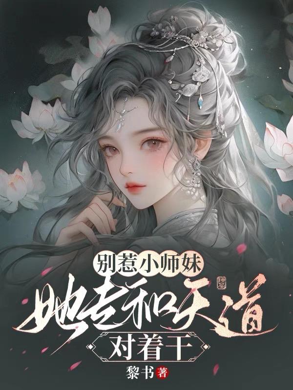 别惹小师妹，她专和天道对着干章节列表