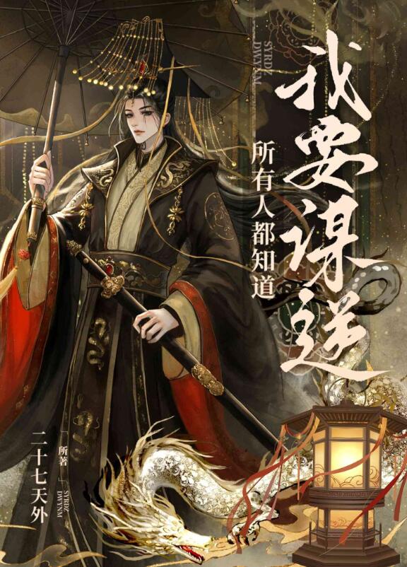 所有人都知道我要谋逆章节列表