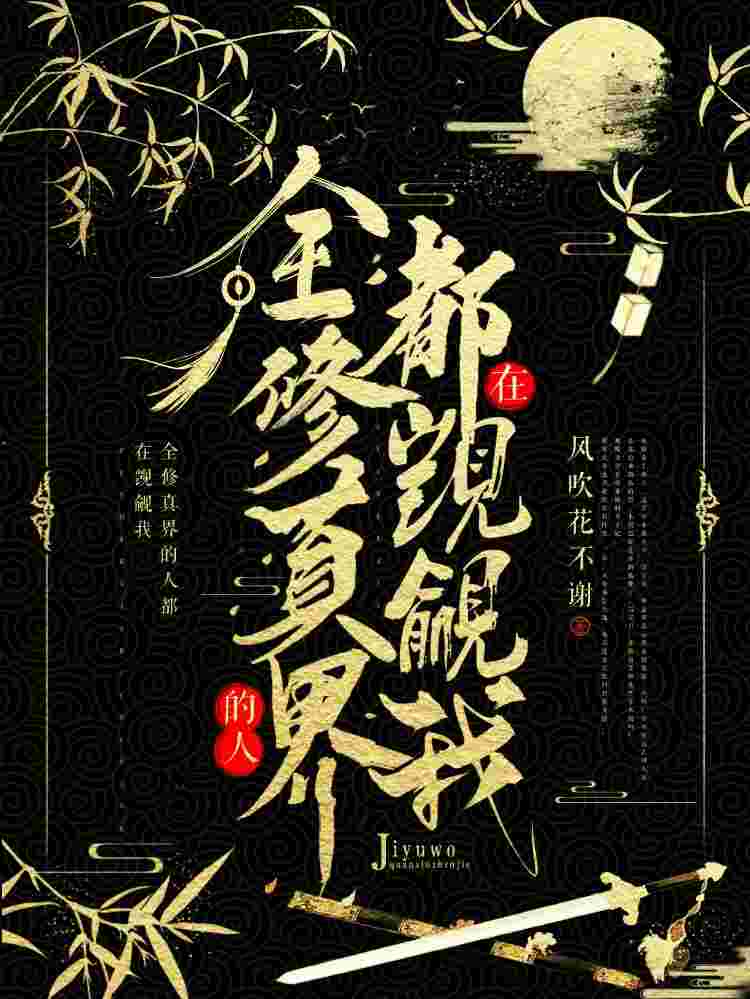 【穿书】全修真界的人都在觊觎我章节列表