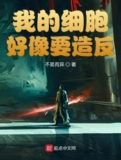 我的细胞好像要造反章节列表
