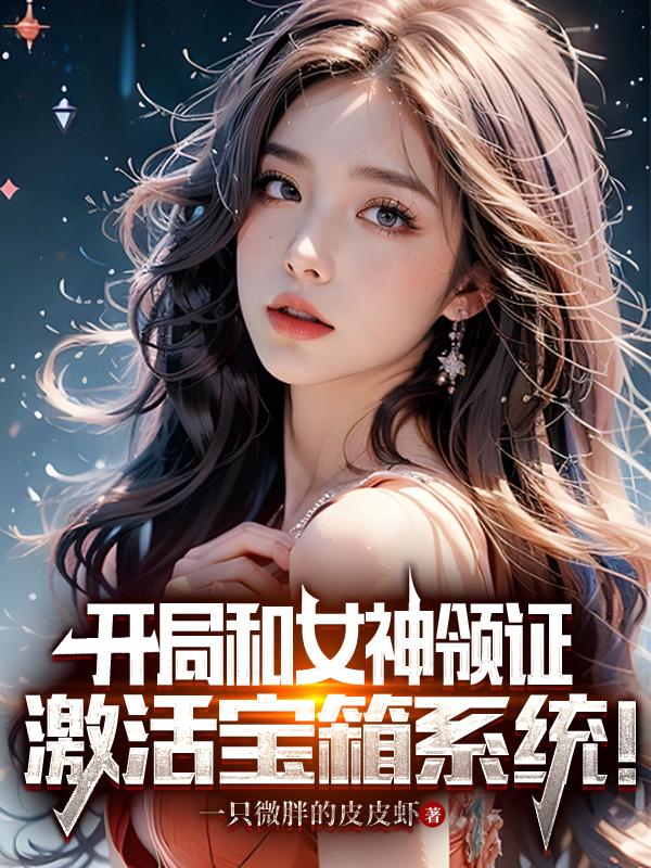 开局和女神领证：激活宝箱系统！章节列表